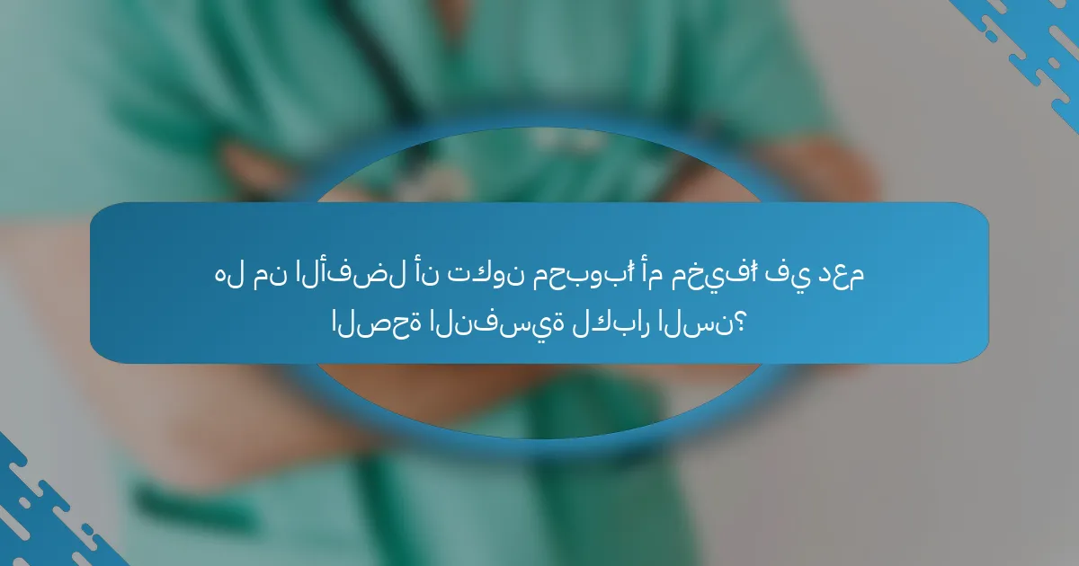 هل من الأفضل أن تكون محبوبًا أم مخيفًا في دعم الصحة النفسية لكبار السن؟
