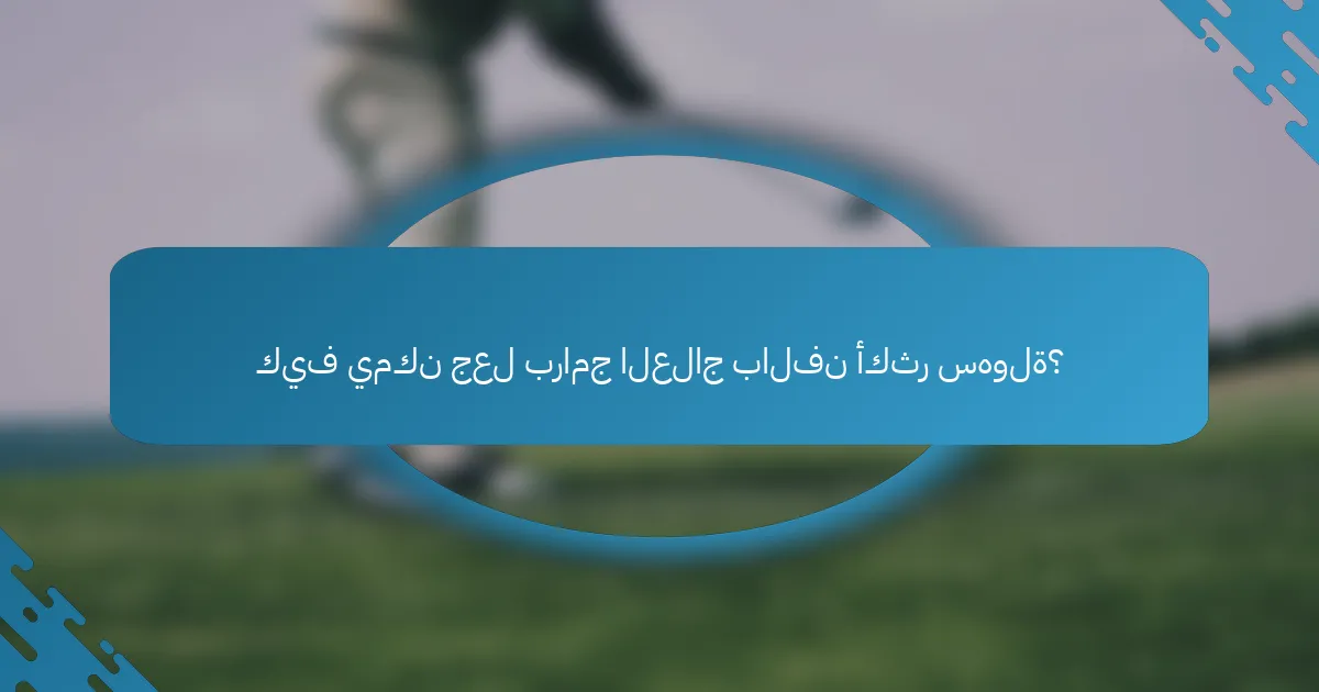 كيف يمكن جعل برامج العلاج بالفن أكثر سهولة؟