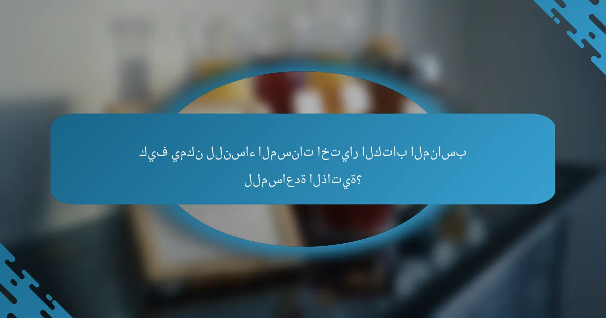 كيف يمكن للنساء المسنات اختيار الكتاب المناسب للمساعدة الذاتية؟