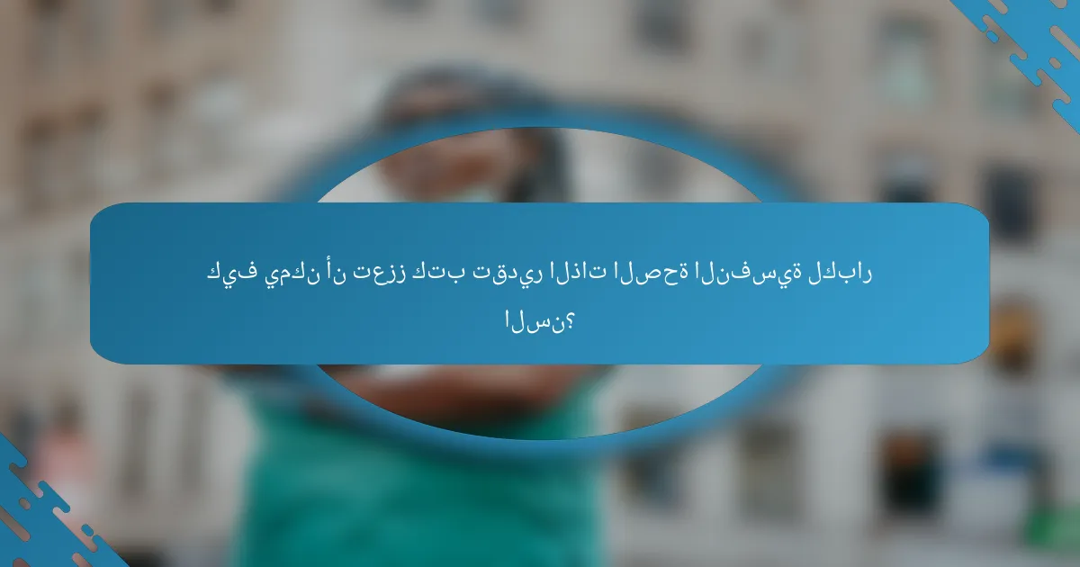 كيف يمكن أن تعزز كتب تقدير الذات الصحة النفسية لكبار السن؟