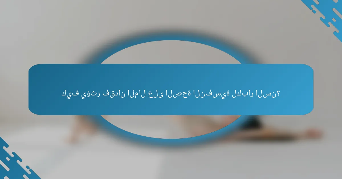 كيف يؤثر فقدان المال على الصحة النفسية لكبار السن؟