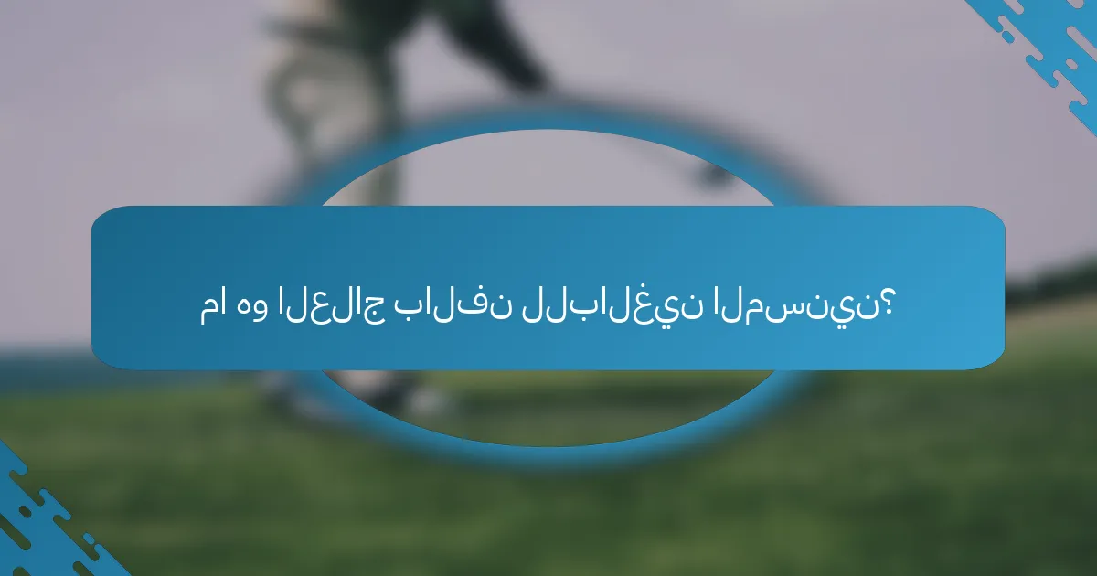 ما هو العلاج بالفن للبالغين المسنين؟
