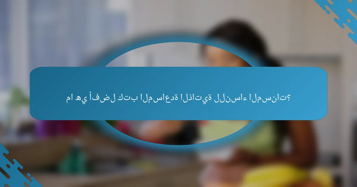 ما هي أفضل كتب المساعدة الذاتية للنساء المسنات؟