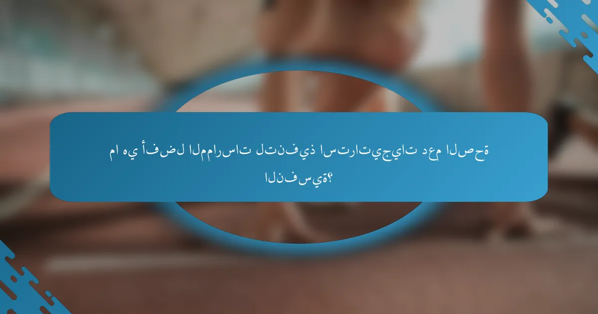 ما هي أفضل الممارسات لتنفيذ استراتيجيات دعم الصحة النفسية؟