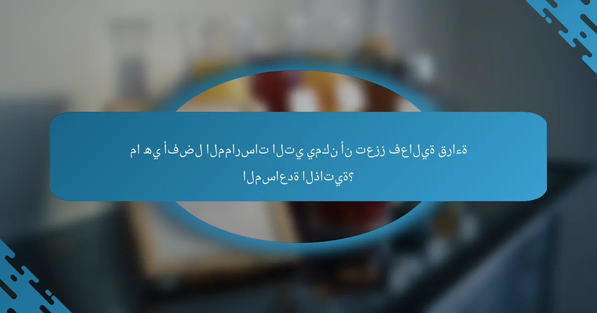 ما هي أفضل الممارسات التي يمكن أن تعزز فعالية قراءة المساعدة الذاتية؟