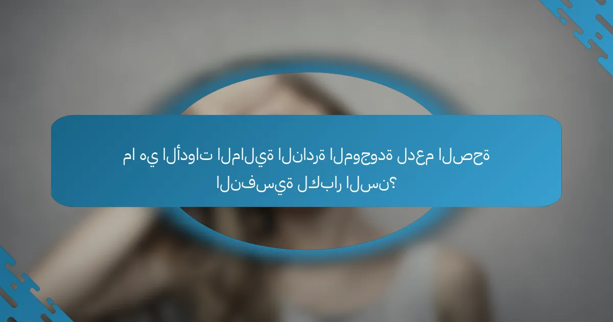 ما هي الأدوات المالية النادرة الموجودة لدعم الصحة النفسية لكبار السن؟