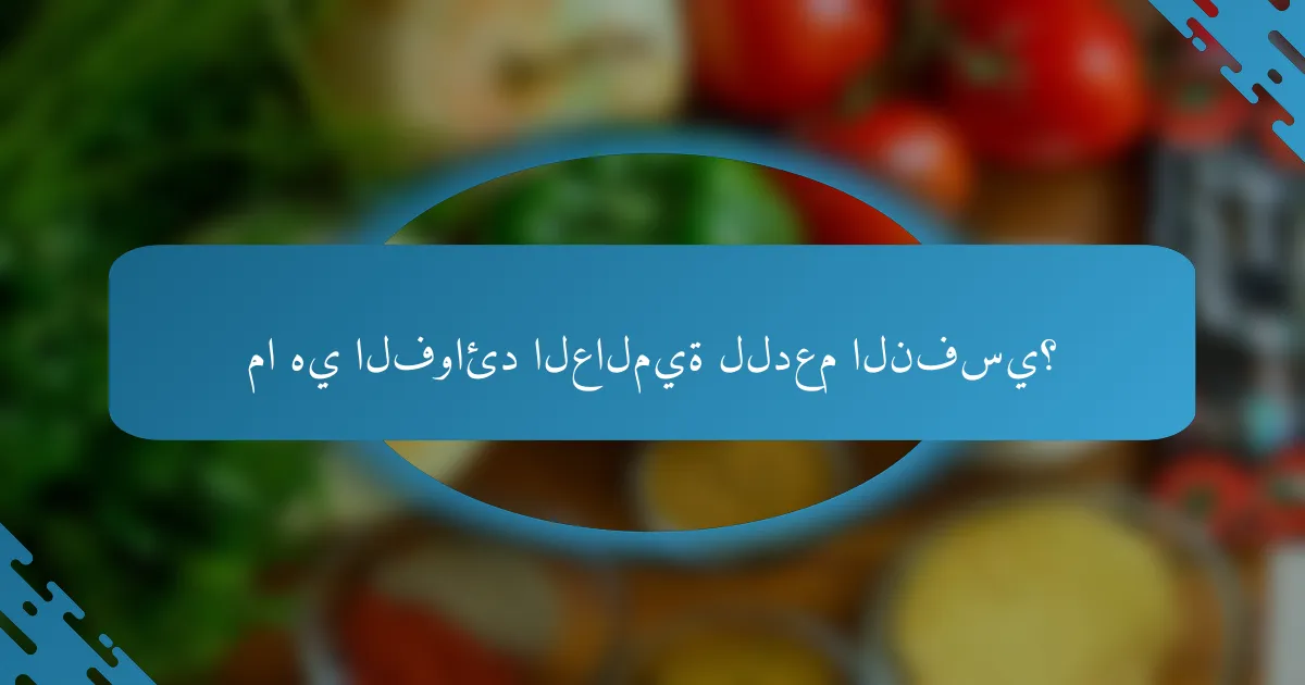 ما هي الفوائد العالمية للدعم النفسي؟