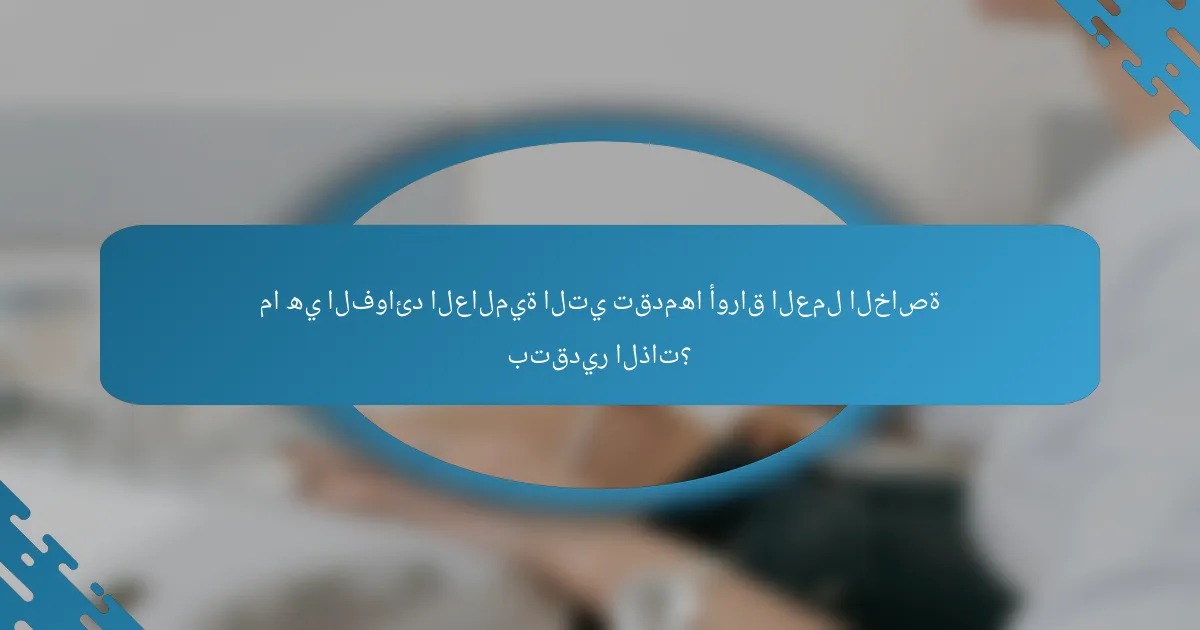 ما هي الفوائد العالمية التي تقدمها أوراق العمل الخاصة بتقدير الذات؟