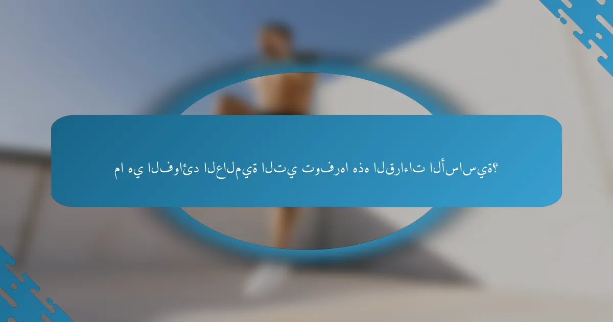ما هي الفوائد العالمية التي توفرها هذه القراءات الأساسية؟