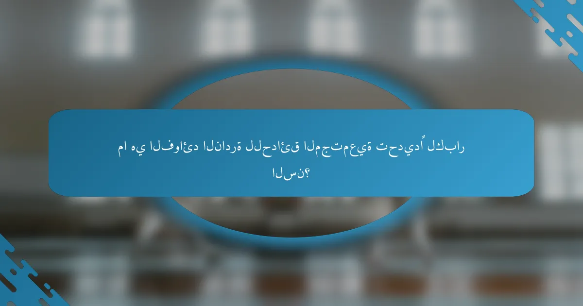 ما هي الفوائد النادرة للحدائق المجتمعية تحديدًا لكبار السن؟