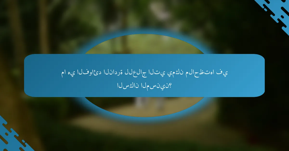 ما هي الفوائد النادرة للعلاج التي يمكن ملاحظتها في السكان المسنين؟