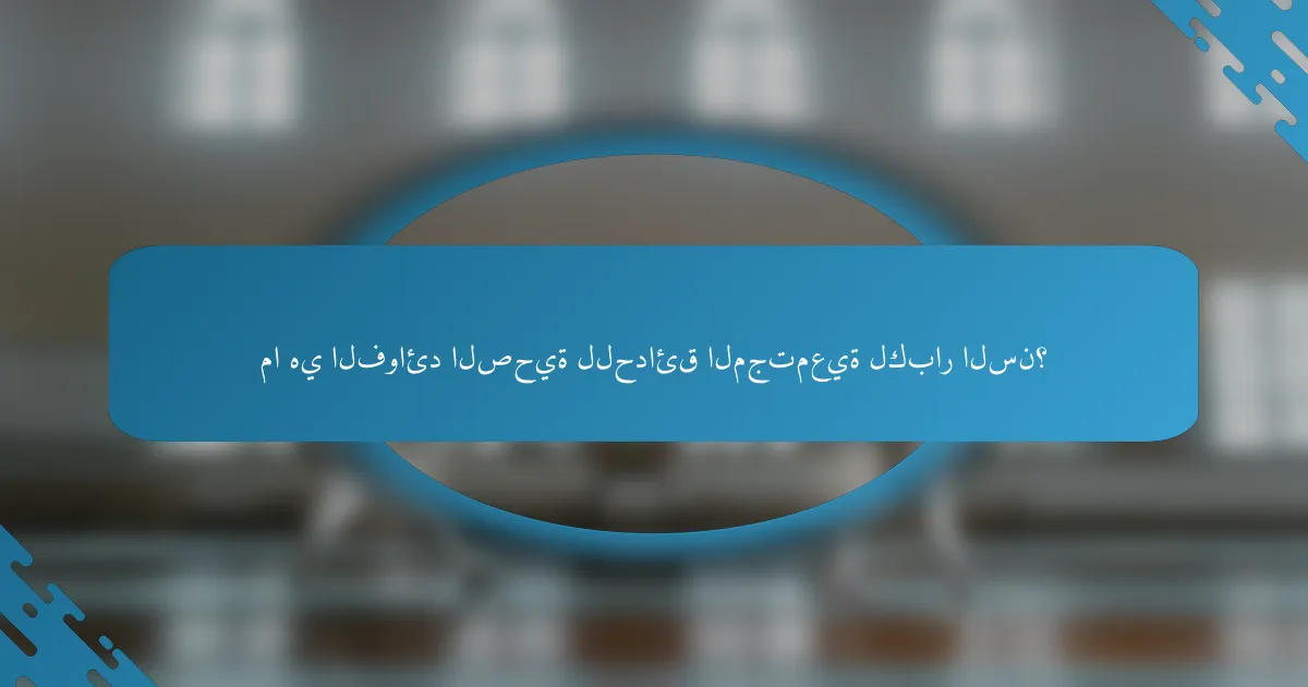 ما هي الفوائد الصحية للحدائق المجتمعية لكبار السن؟
