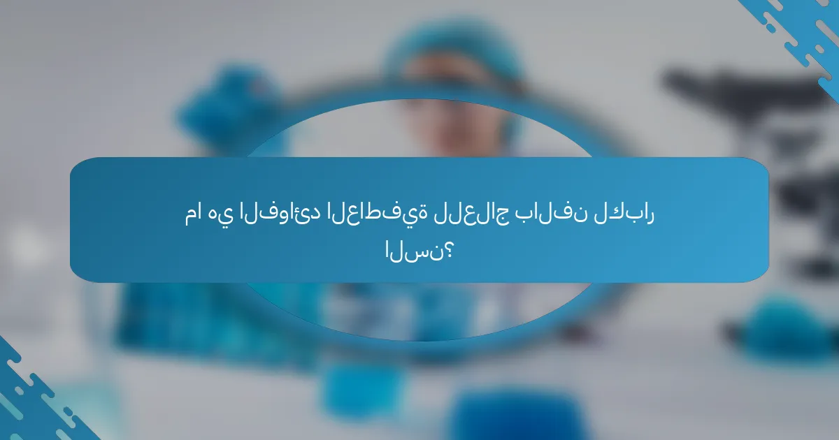 ما هي الفوائد العاطفية للعلاج بالفن لكبار السن؟
