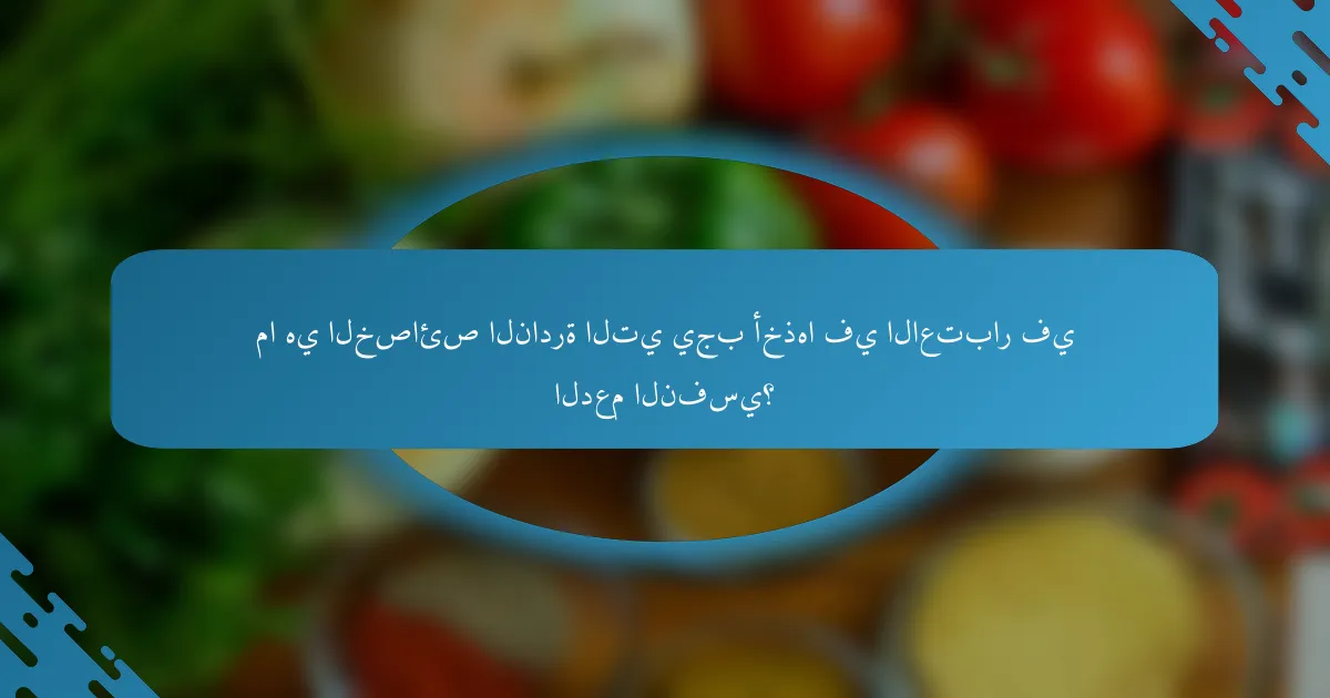 ما هي الخصائص النادرة التي يجب أخذها في الاعتبار في الدعم النفسي؟