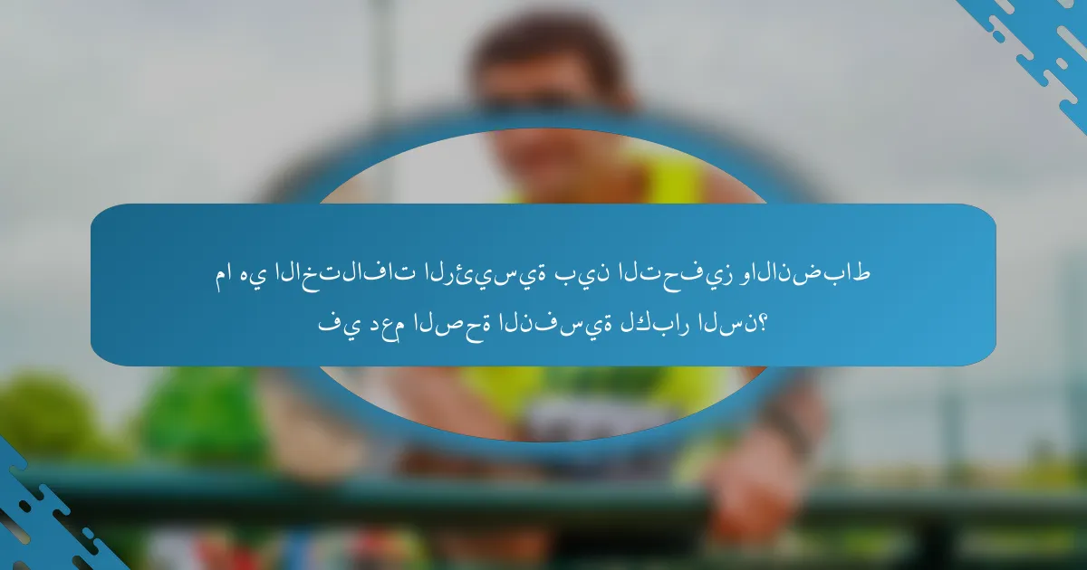 ما هي الاختلافات الرئيسية بين التحفيز والانضباط في دعم الصحة النفسية لكبار السن؟