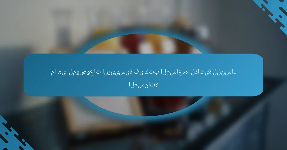 ما هي الموضوعات الرئيسية في كتب المساعدة الذاتية للنساء المسنات؟