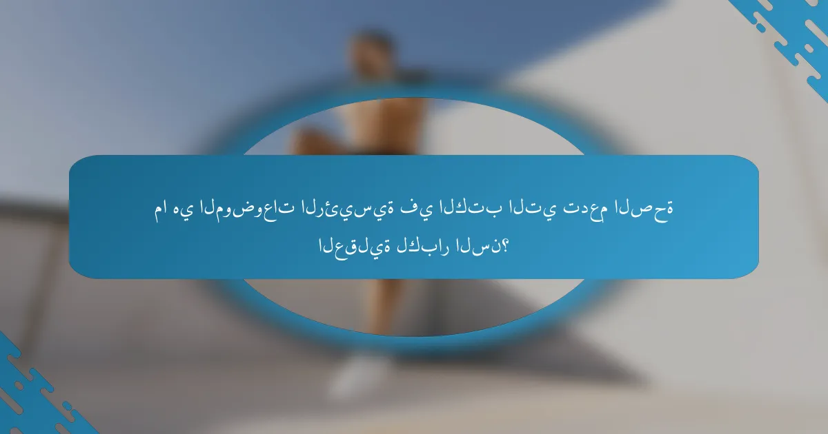 ما هي الموضوعات الرئيسية في الكتب التي تدعم الصحة العقلية لكبار السن؟