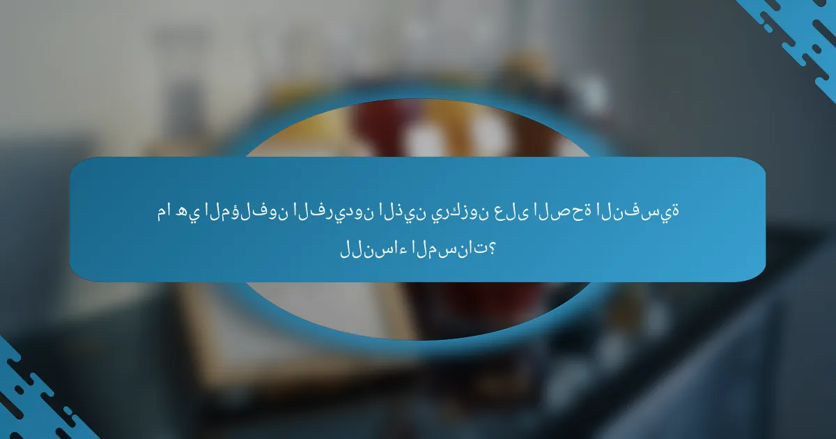 ما هي المؤلفون الفريدون الذين يركزون على الصحة النفسية للنساء المسنات؟