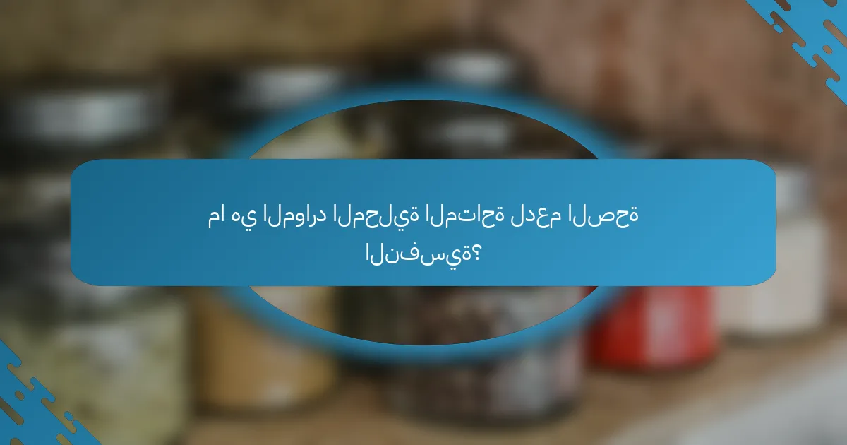 ما هي الموارد المحلية المتاحة لدعم الصحة النفسية؟