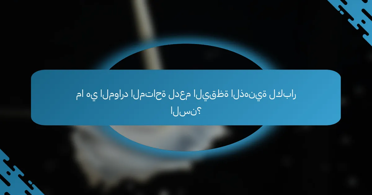 ما هي الموارد المتاحة لدعم اليقظة الذهنية لكبار السن؟