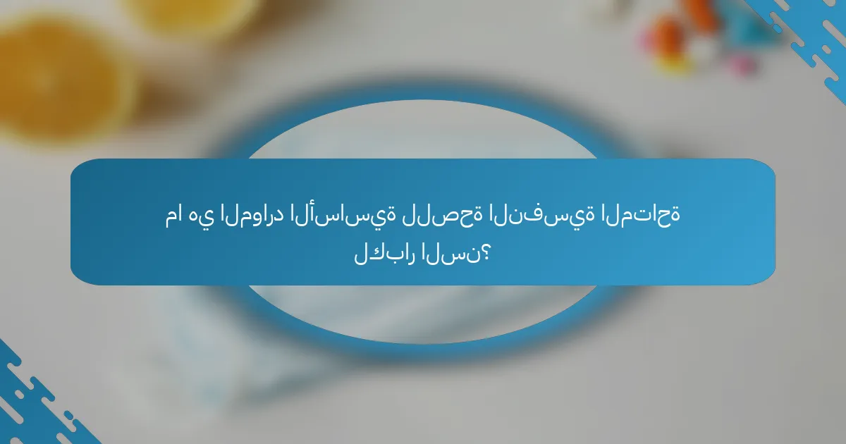 ما هي الموارد الأساسية للصحة النفسية المتاحة لكبار السن؟