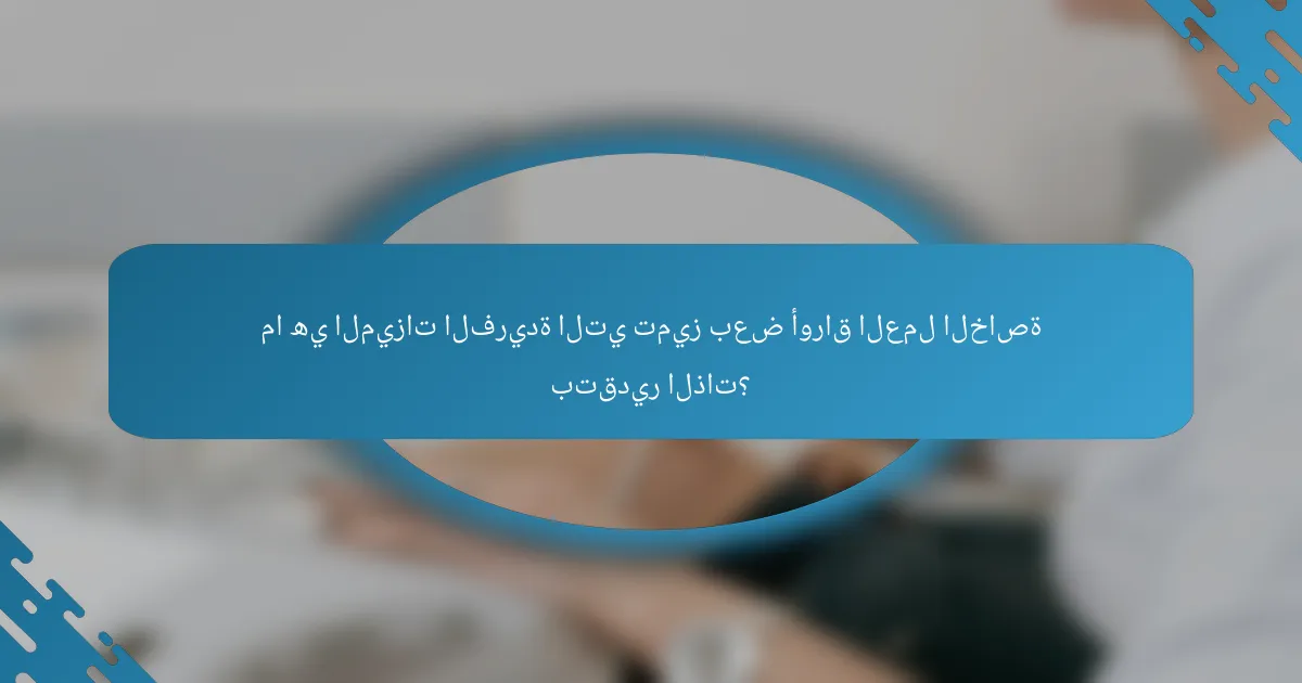 ما هي الميزات الفريدة التي تميز بعض أوراق العمل الخاصة بتقدير الذات؟