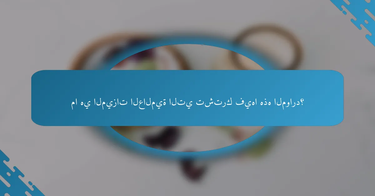 ما هي الميزات العالمية التي تشترك فيها هذه الموارد؟