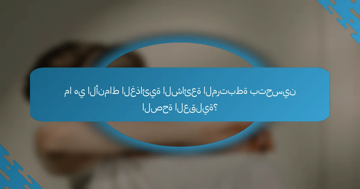 ما هي الأنماط الغذائية الشائعة المرتبطة بتحسين الصحة العقلية؟