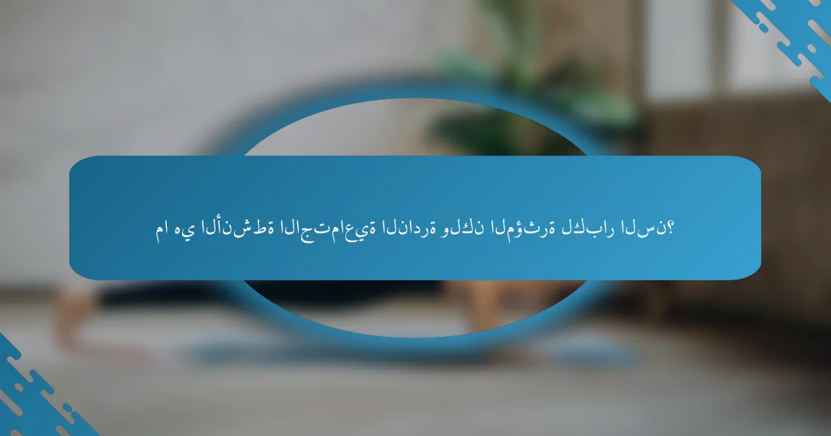 ما هي الأنشطة الاجتماعية النادرة ولكن المؤثرة لكبار السن؟