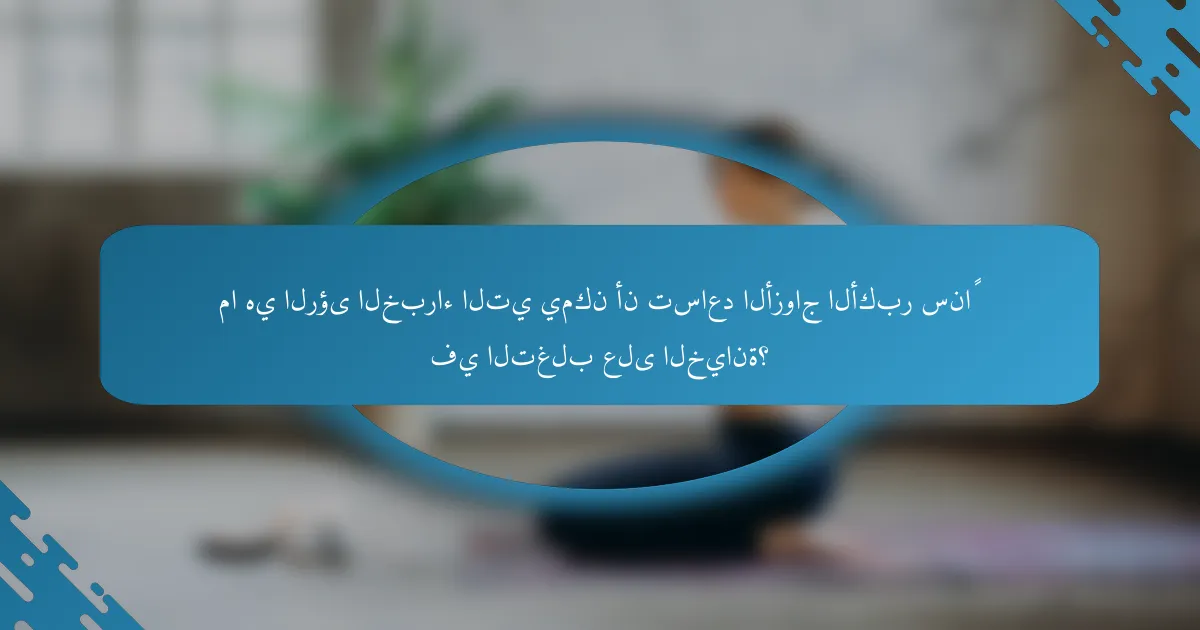 ما هي الرؤى الخبراء التي يمكن أن تساعد الأزواج الأكبر سناً في التغلب على الخيانة؟