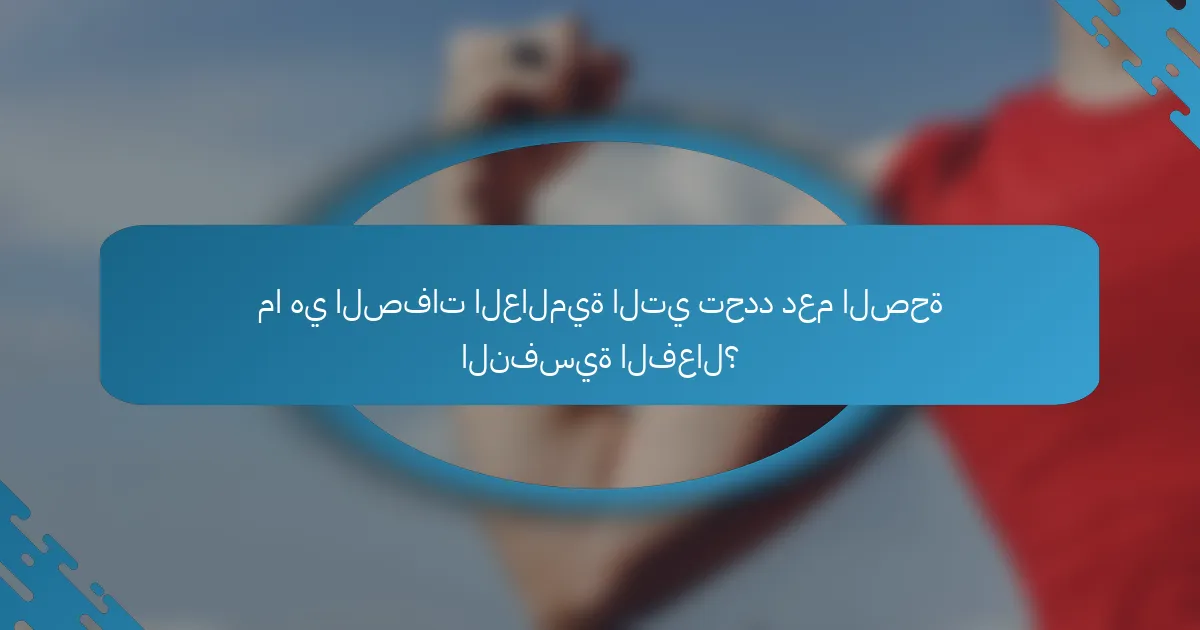 ما هي الصفات العالمية التي تحدد دعم الصحة النفسية الفعال؟