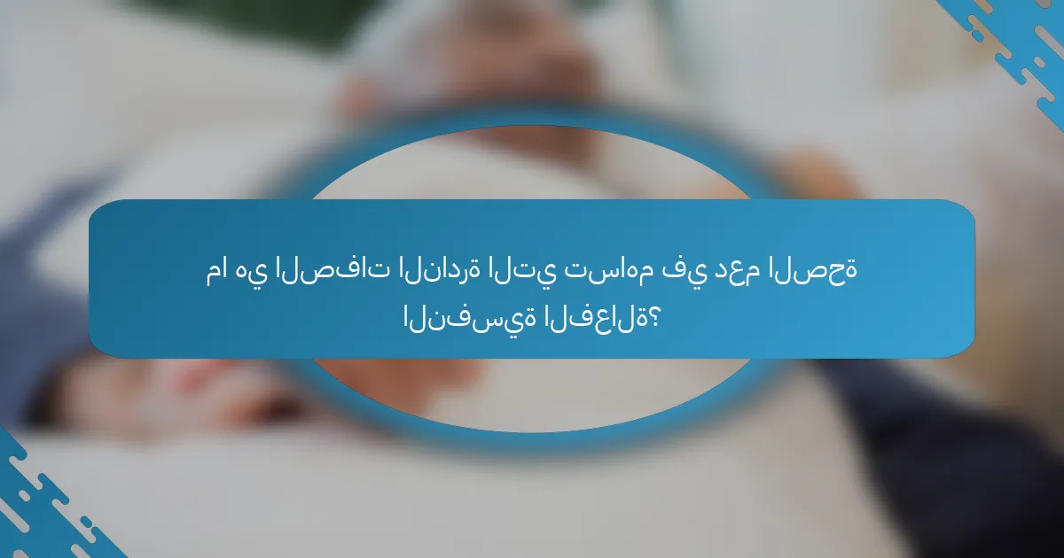 ما هي الصفات النادرة التي تساهم في دعم الصحة النفسية الفعالة؟