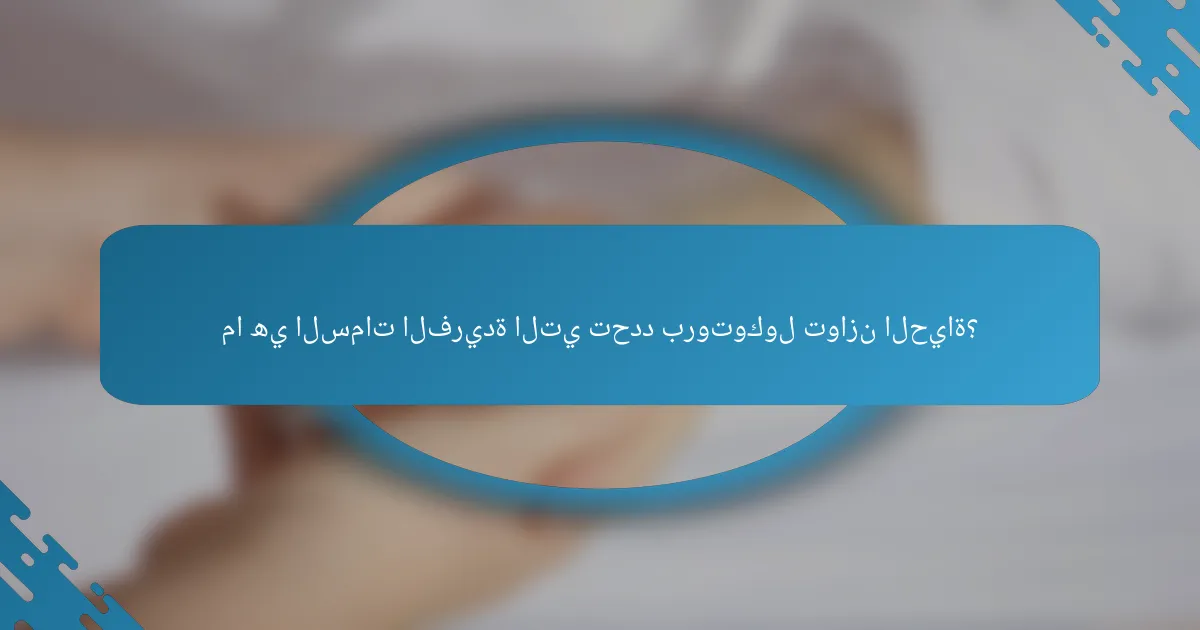 ما هي السمات الفريدة التي تحدد بروتوكول توازن الحياة؟