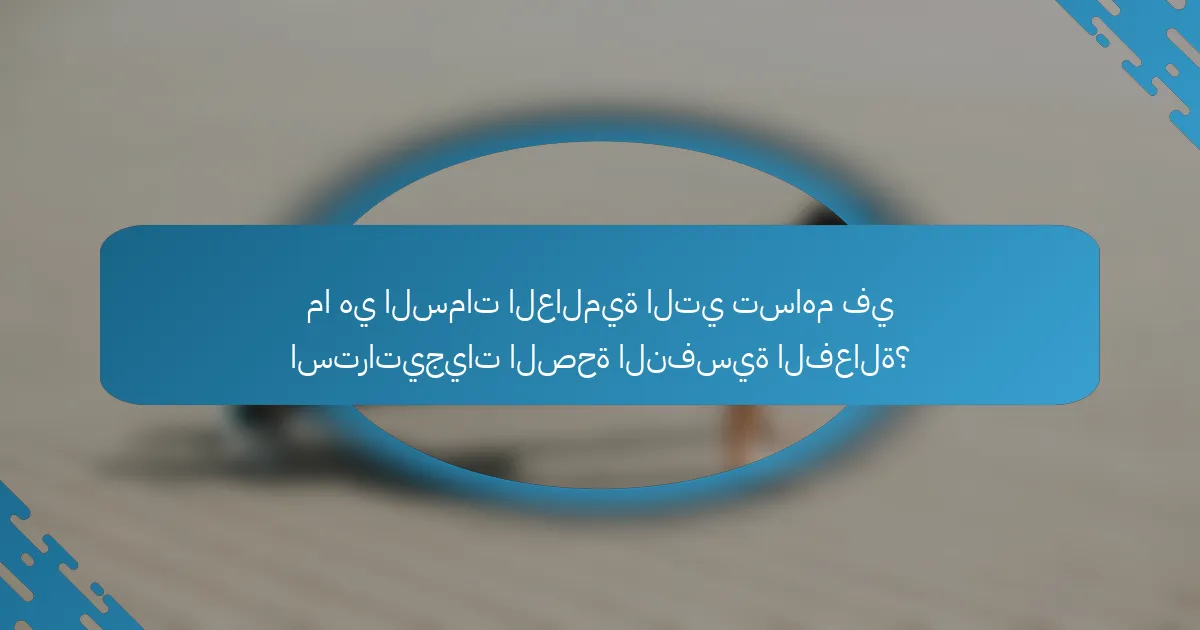 ما هي السمات العالمية التي تساهم في استراتيجيات الصحة النفسية الفعالة؟