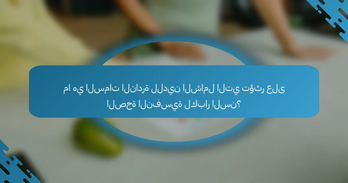 ما هي السمات النادرة للدين الشامل التي تؤثر على الصحة النفسية لكبار السن؟
