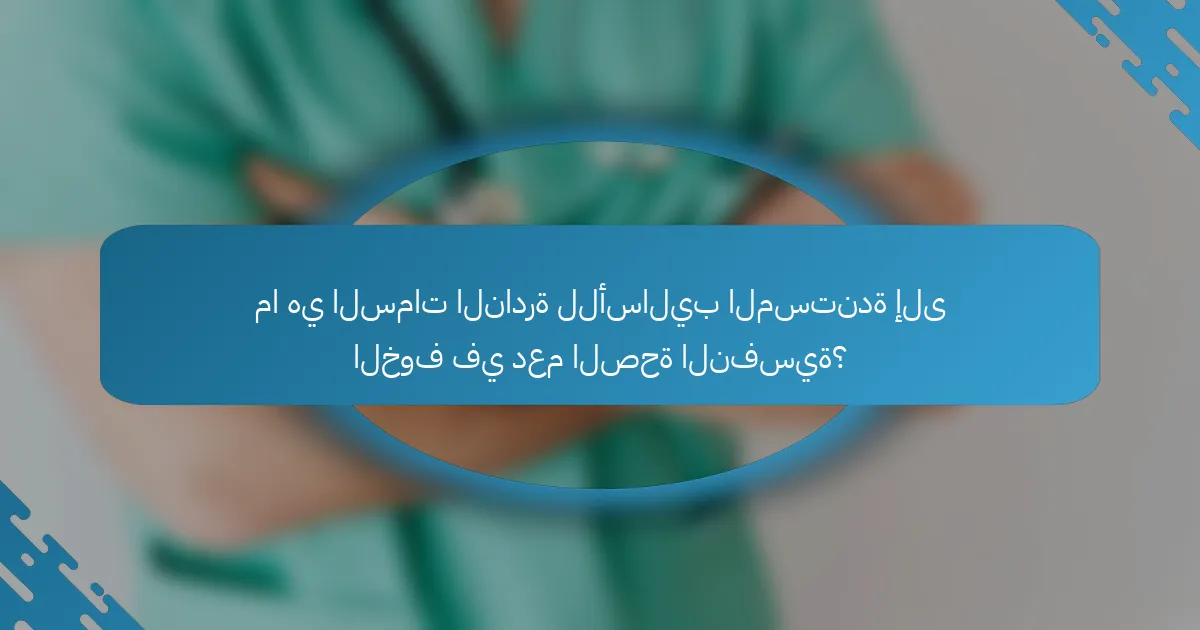 ما هي السمات النادرة للأساليب المستندة إلى الخوف في دعم الصحة النفسية؟