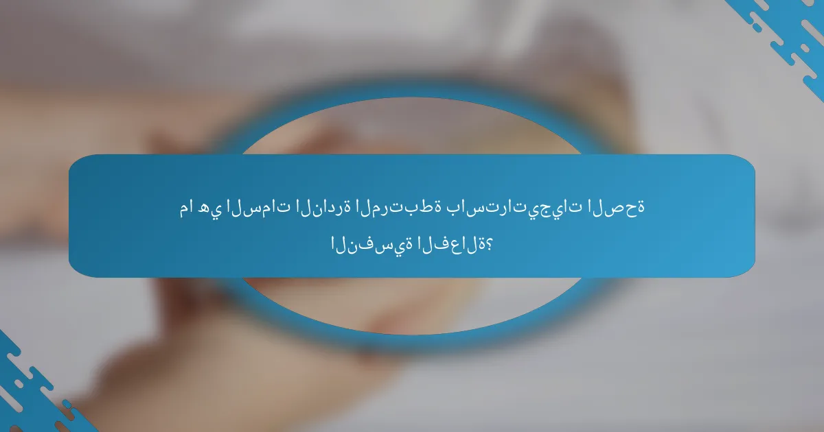 ما هي السمات النادرة المرتبطة باستراتيجيات الصحة النفسية الفعالة؟