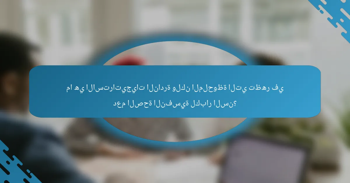 ما هي الاستراتيجيات النادرة ولكن الملحوظة التي تظهر في دعم الصحة النفسية لكبار السن؟