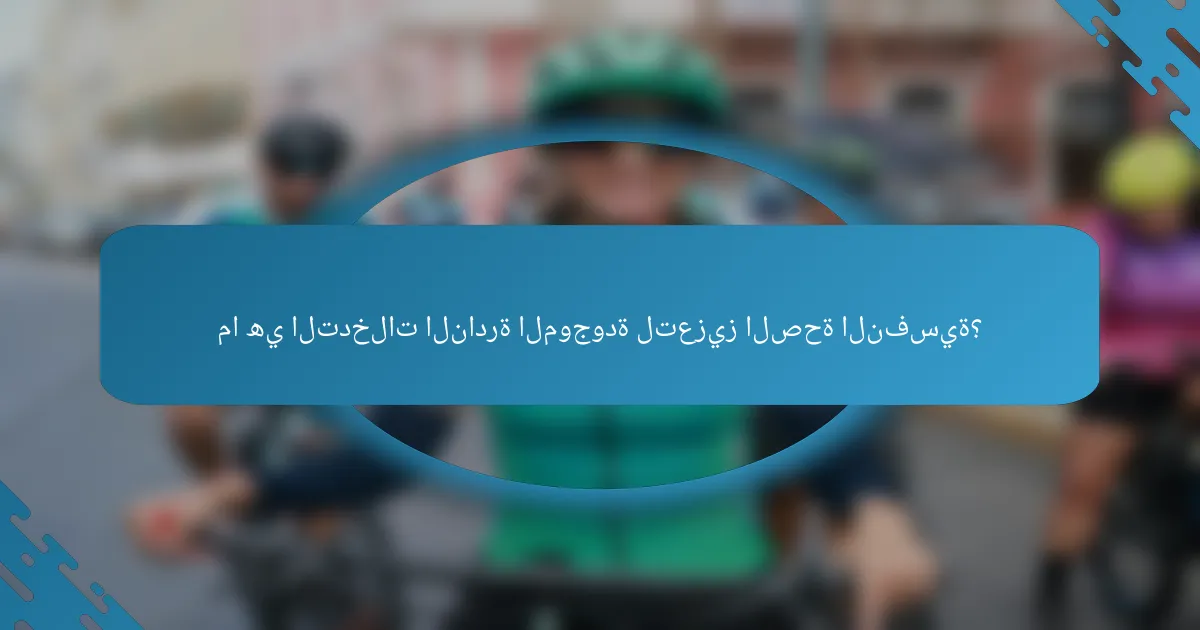 ما هي التدخلات النادرة الموجودة لتعزيز الصحة النفسية؟