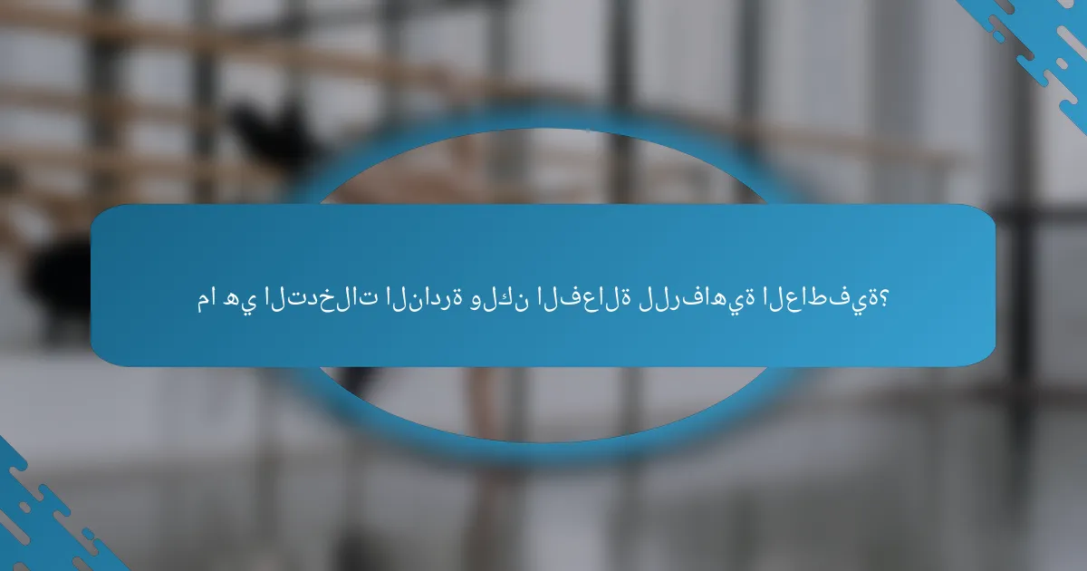 ما هي التدخلات النادرة ولكن الفعالة للرفاهية العاطفية؟