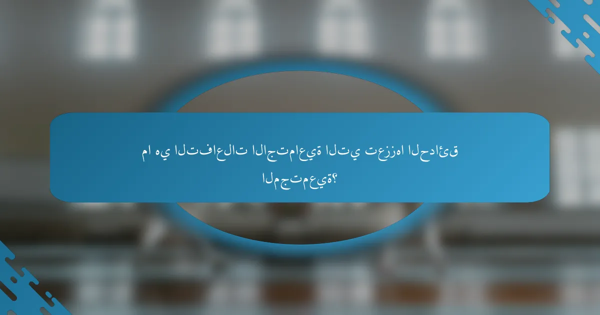 ما هي التفاعلات الاجتماعية التي تعززها الحدائق المجتمعية؟