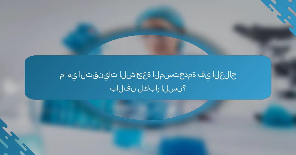 ما هي التقنيات الشائعة المستخدمة في العلاج بالفن لكبار السن؟