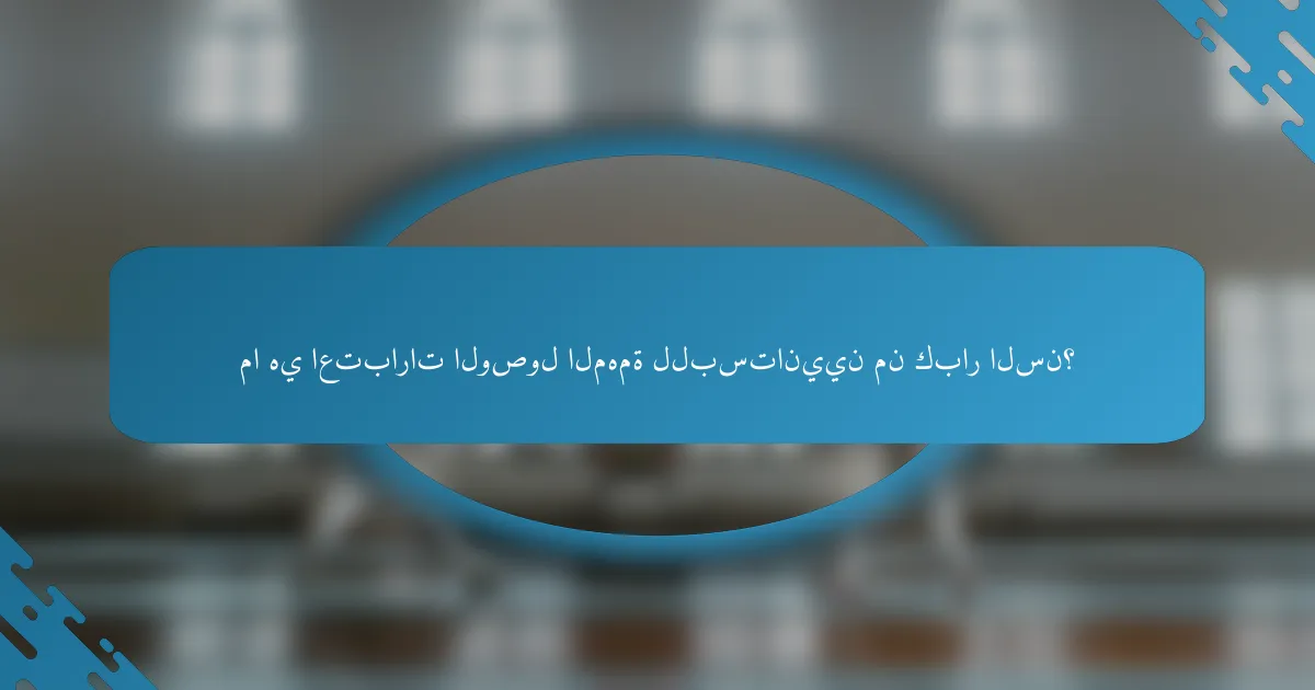 ما هي اعتبارات الوصول المهمة للبستانيين من كبار السن؟