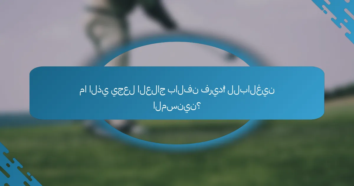 ما الذي يجعل العلاج بالفن فريدًا للبالغين المسنين؟