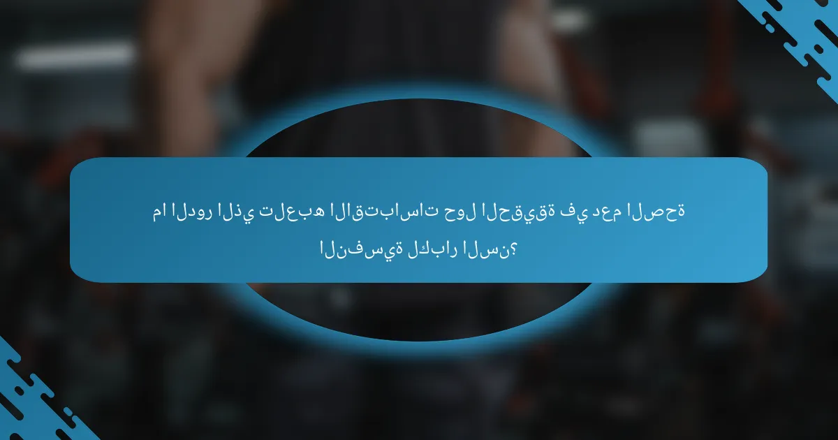 ما الدور الذي تلعبه الاقتباسات حول الحقيقة في دعم الصحة النفسية لكبار السن؟