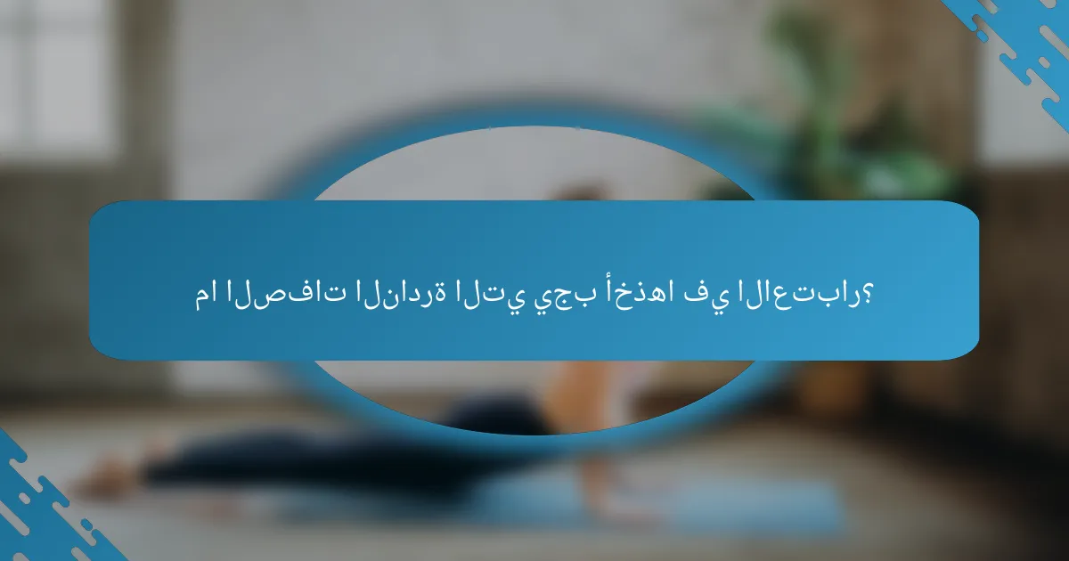 ما الصفات النادرة التي يجب أخذها في الاعتبار؟