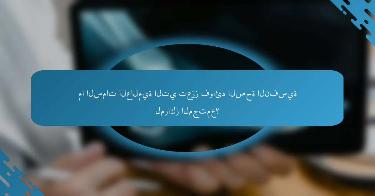 ما السمات العالمية التي تعزز فوائد الصحة النفسية لمراكز المجتمع؟